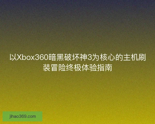 以Xbox360暗黑破坏神3为核心的主机刷装冒险终极体验指南