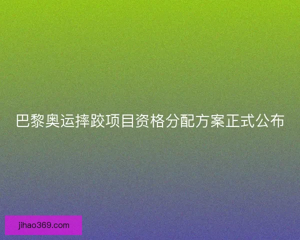巴黎奥运摔跤项目资格分配方案正式公布